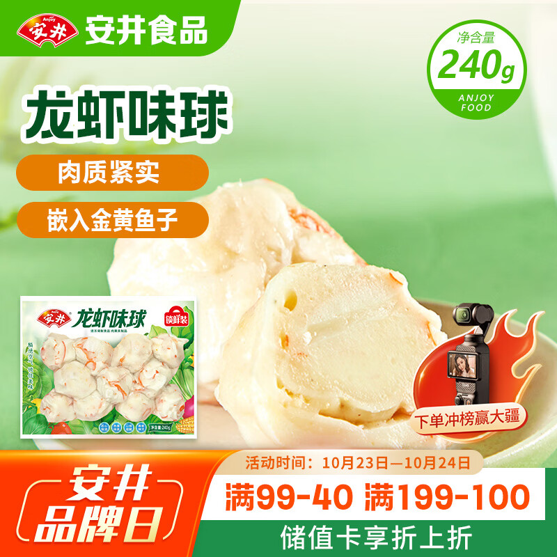 安井 龙虾味球 240g/包  锁鲜装火锅关东煮串串方便菜 鱼糜含量45%
