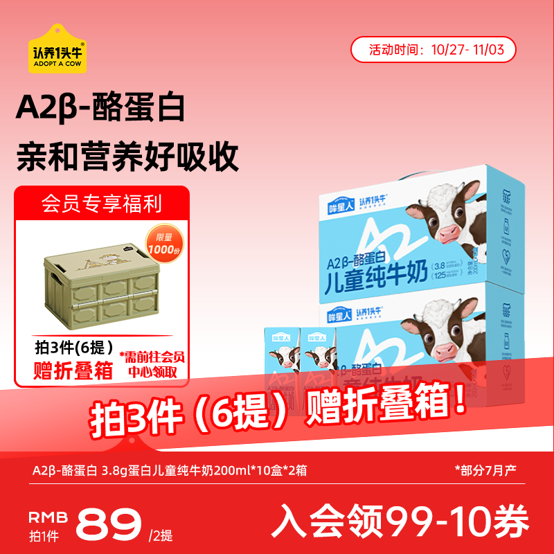 认养一头牛哞星人【A2β-酪蛋白儿童纯牛奶】200ml*10盒*2提 3.8g蛋白