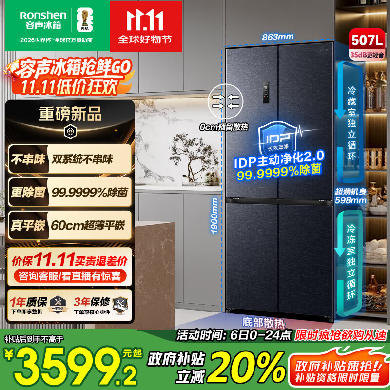 容声507升IDP2.0净味双系统十字对开四开门超薄零嵌入式电冰箱家用一级能效BCD-507E50CZLAD国家补贴