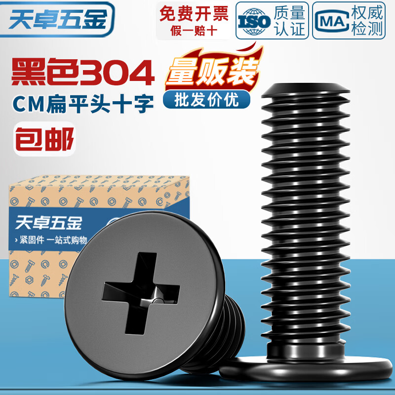 天卓五金CM黑色304不锈钢扁平头十字螺丝C头薄头大平头薄笔记本电脑螺钉 黑304 M2*3头径4-300个