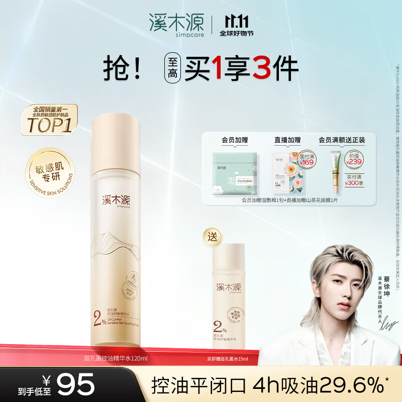溪木源 层孔菌精华水120ml控油保湿