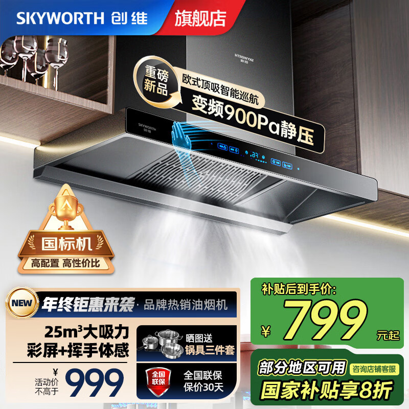 创维（Skyworth）【国家补贴】变频油烟机欧式顶吸式吸油烟机家用厨房排油烟机大风量自动清洗挥手体感智控Y019 【旗舰25m³变频】900pa强静压+挥手智控