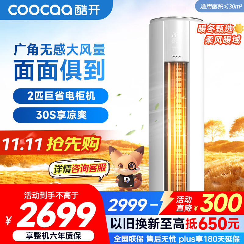 酷开（coocaa）空调创维出品 2匹新一级巨省电变频柜机 立式两用大厅客厅家电国家补贴 KFR-50LW/HBNA-N