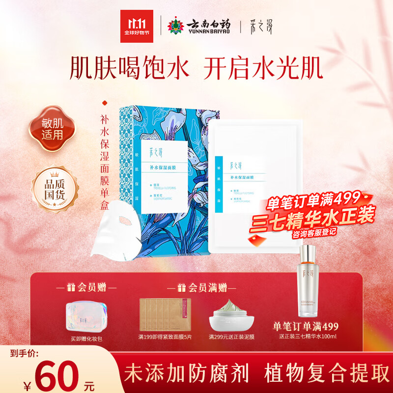 采之汲补水保湿/清透水润面膜补水干皮敏肌适用5片/盒 云南白药