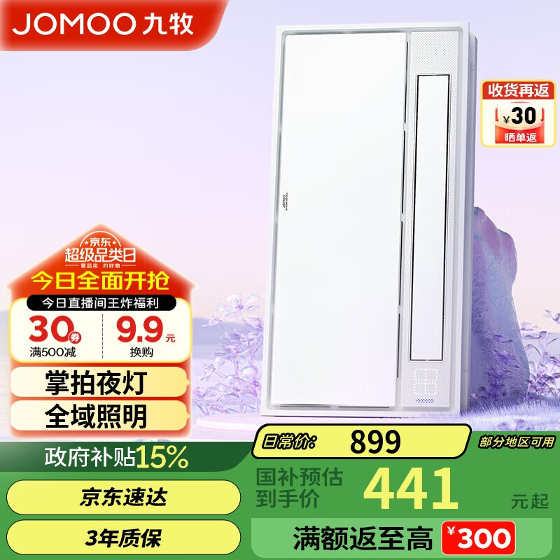 九牧（JOMOO）政府补贴双核全域照明集成吊顶 掌拍夜灯智能线控风暖浴霸JDE48