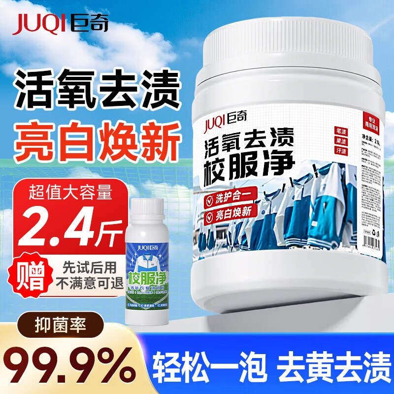 巨奇严选 校服净1100g*1桶强力去污漂白剂爆炸盐去黄增艳去油污神器