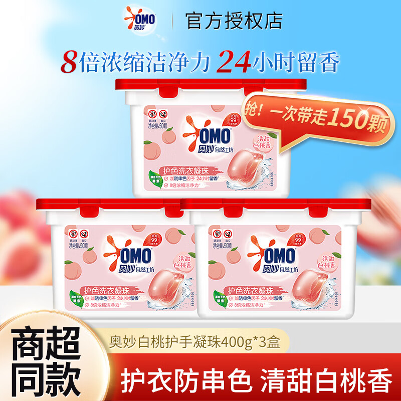 奥妙洗衣凝珠强效洁净桃桃春日香清新去味鲜花精油持久留香盒装家庭装 白桃护色 8g 50颗*3盒