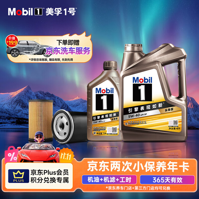 美孚（Mobil）京东养车金美孚一号纵驰版机油小保养双次卡专属表现5W-40SP级 5L