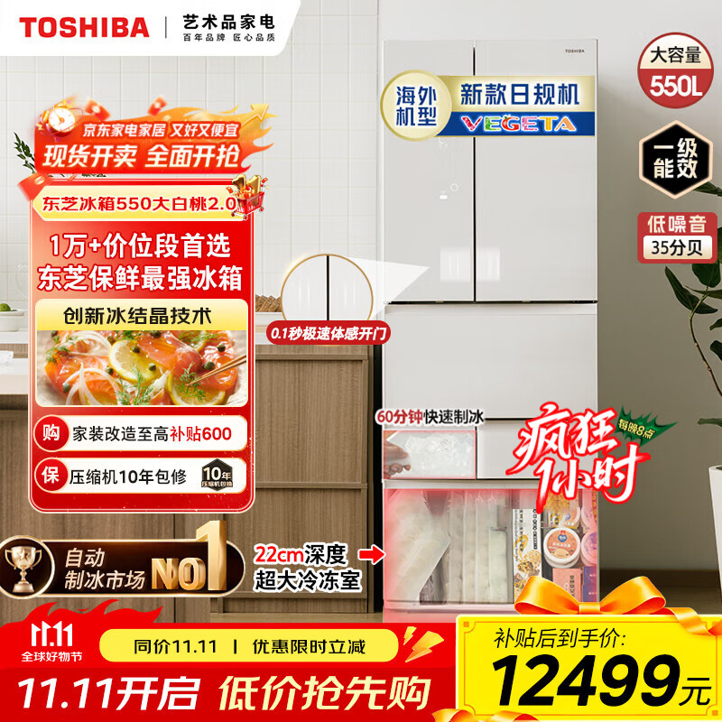 东芝（TOSHIBA）大白桃2.0 550贝吉塔冰箱 一级能效高容全嵌日式多门双系统 风冷无霜家用自动制冰冰箱国家补贴20% GR-RM550WE-PG1B2
