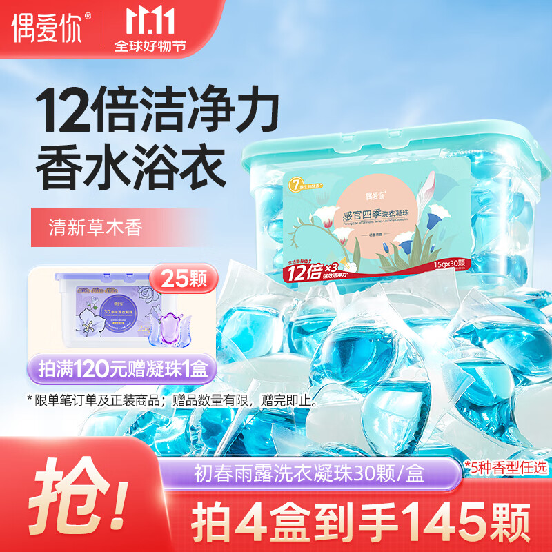 偶爱你感观四季洗衣凝珠 初春雨露15g*30颗 三腔 12倍洁净力除菌除螨