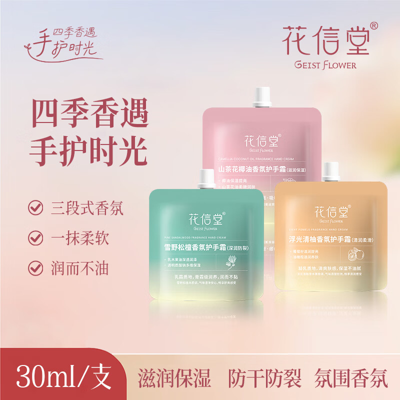 花信堂香氛护手霜保湿滋润防干裂干燥粗糙暗沉留香伴手礼礼物 (8支混装)香氛护手霜30g