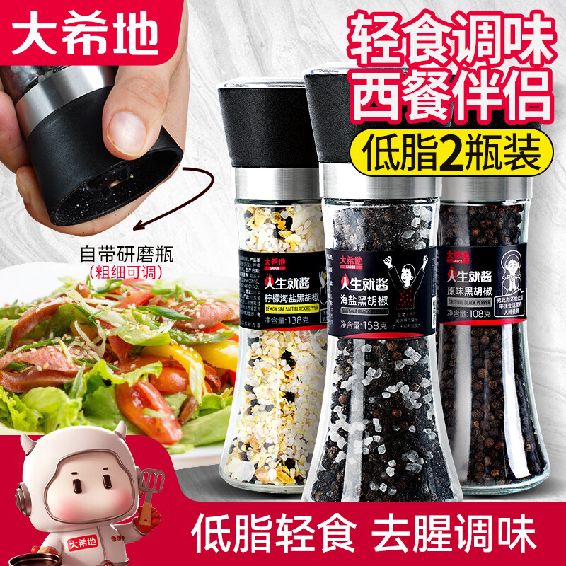大希地海盐黑胡椒粒180g*2低脂肪研磨瓶健身餐牛排沙拉轻食烧烤调味料