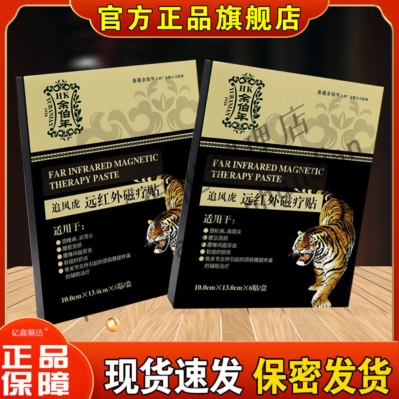 【jd大药房同款直售】香港余伯年 追风虎远红外磁疗贴1盒6贴颈肩腰腿