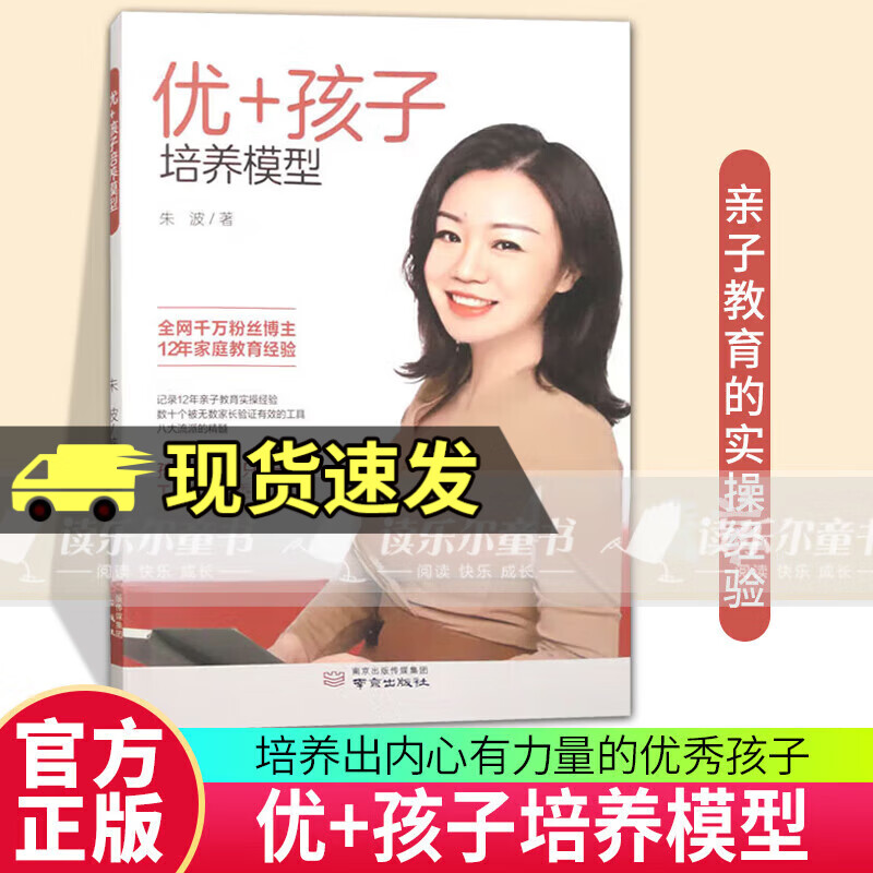 优+孩子培养模型朱波南京出版社9787553343792 家教书籍 优+孩子培养模型