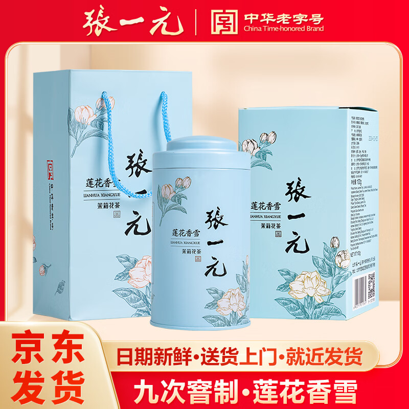 张一元茶叶九窨莲花香雪特种清香型茉莉花茶100g盒装配礼袋中华老字号 莲花香雪100g