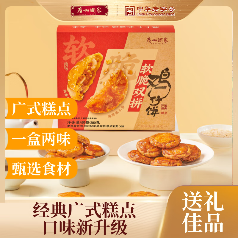 广州酒家 软脆双拼鸡仔饼200g 老字号南乳秘制果仁糕点休闲零食团购伴手礼