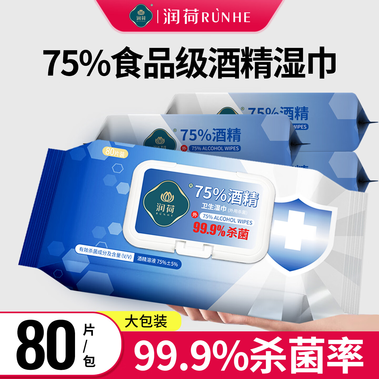 润荷75度酒精湿巾餐具清洁杀菌加大棉片家用湿巾纸80片大包装消毒湿巾