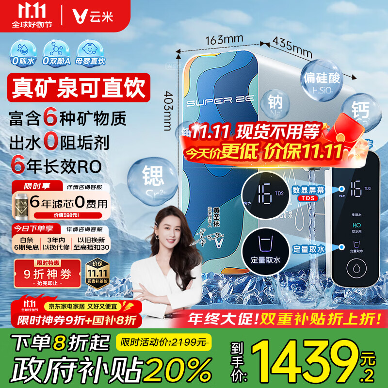 云米（VIOMI）净水器家用净水机小昆仑1000G净矿6年RO反渗透矿物质0阻垢剂双出水直饮机厨下式净饮机政府补贴