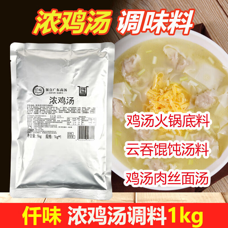 仟味濃雞湯1kg云吞餛飩面湯底料濃湯寶老母雞湯餐飲商用火鍋調(diào)料 濃雞湯1kg