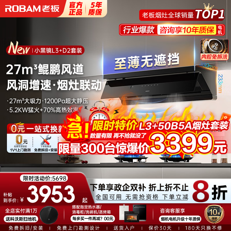 老板【特价抢购 直降千元】小黑镜高配款L3+D2抽吸油烟机天燃气灶具套装 家用27m³大吸力顶侧一体超薄 【90%人选择】L3+D2高配联动套装