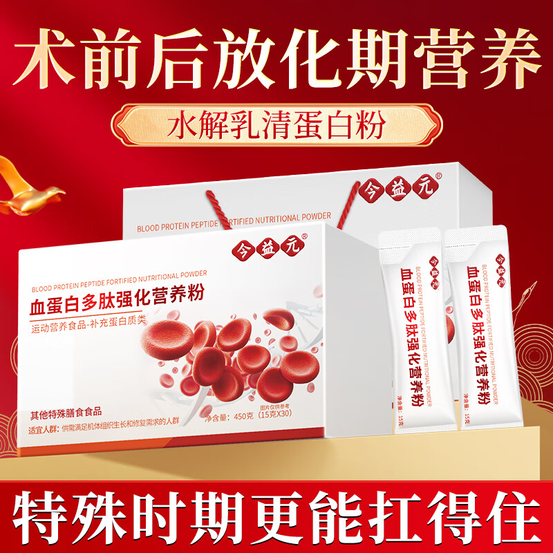 今益元血红蛋白肽水解乳清蛋白营养粉中老年人疗放化术后恢复免疫营养品 1盒关怀装【激活免疫 提高体力】 30袋*1盒 特殊时期精准营养补充关键时期更能扛得住