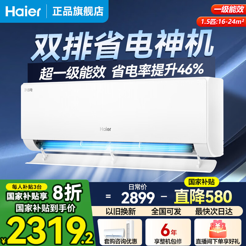海尔（Haier）空调【小红花系列】新品净省电1.5匹/大一匹 新一级能效 变频 静音 省电 挂机 大1.5匹 一级能效