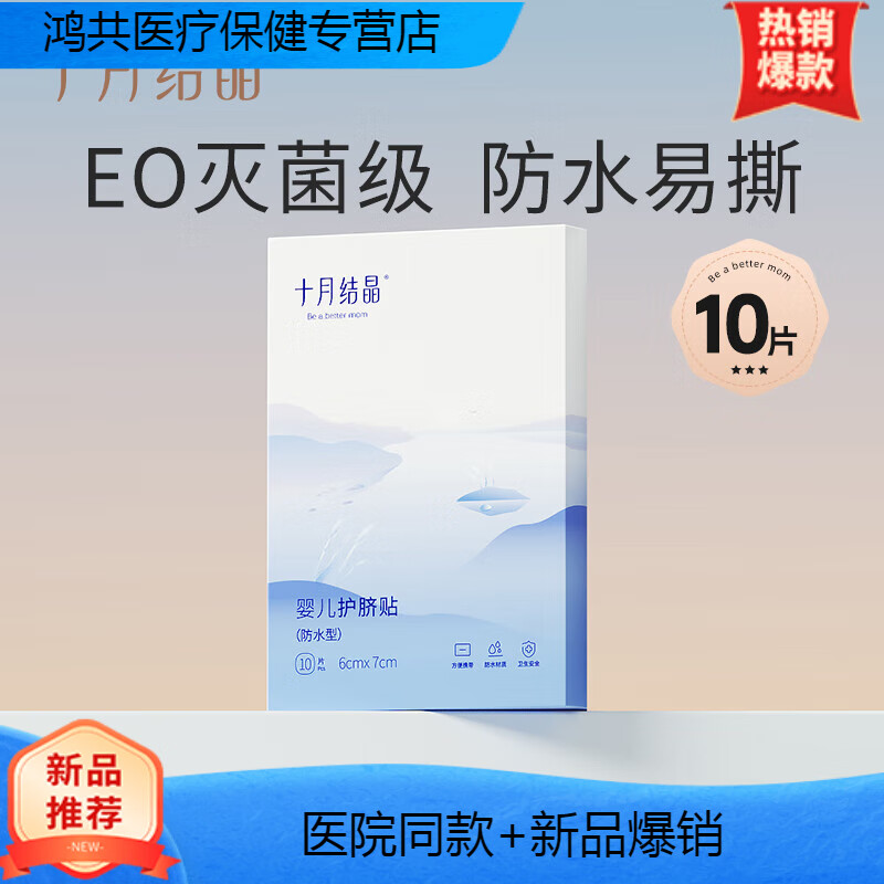 十月结晶医用婴儿肚脐贴新生儿透气护脐贴宝宝洗澡游泳防水透气脐带贴 经典款10片（10片装*1盒）