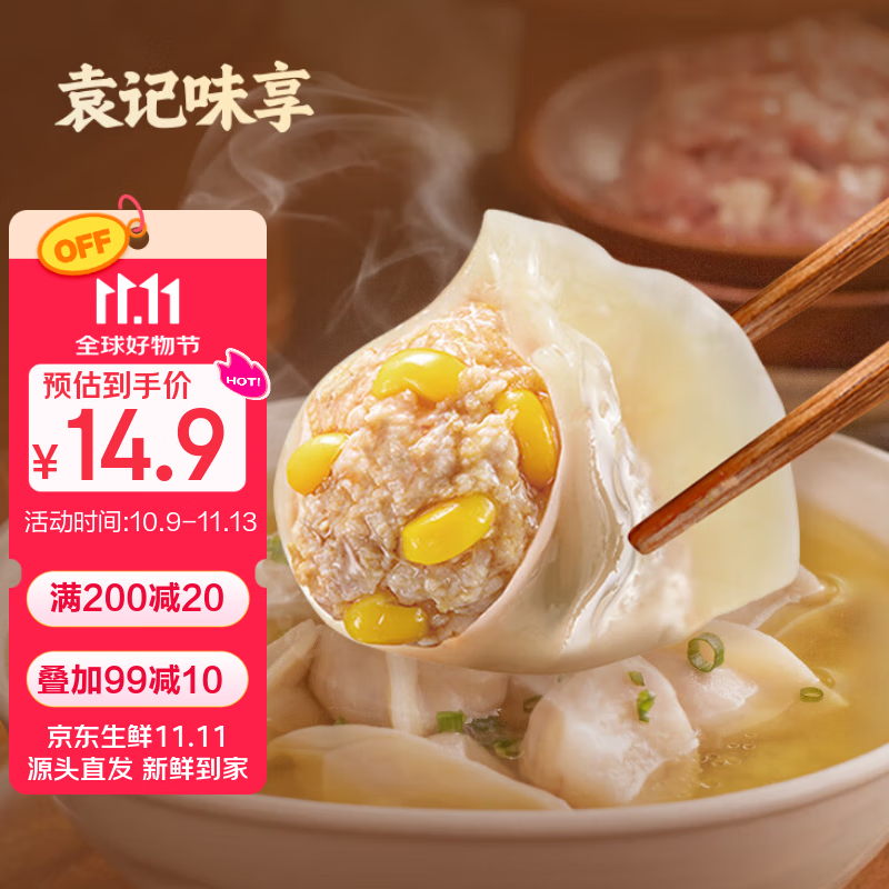 袁记味享/袁记云饺 玉米鲜肉饺330g 15只 早餐夜宵水饺饺子蒸饺