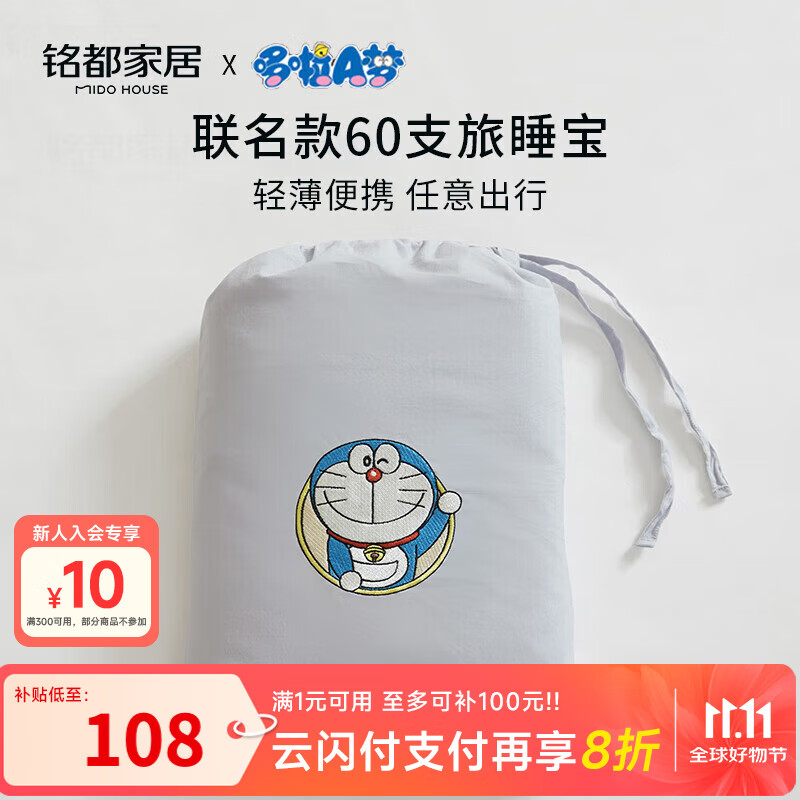 MIDO HOUSE铭都&amp;哆啦A梦联名款旅睡宝全棉酒店睡袋床单被套190*210cm 月霜灰