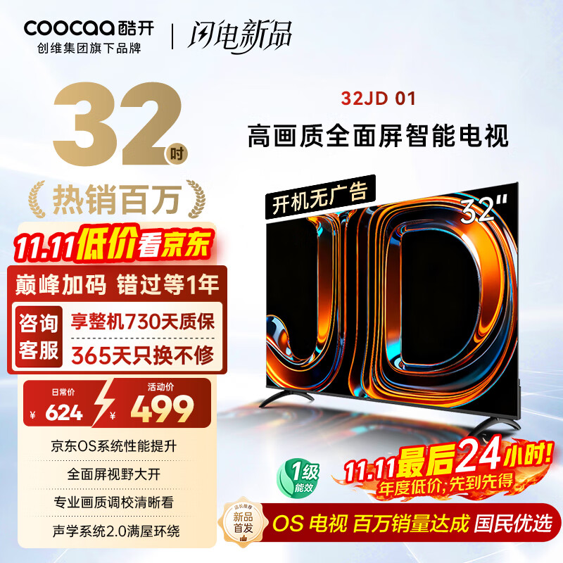 酷开创维京东联名款 京东OS 开机无广告电视32JD 01系列32英寸 高清全面屏一级能效国家补贴电视机32K3