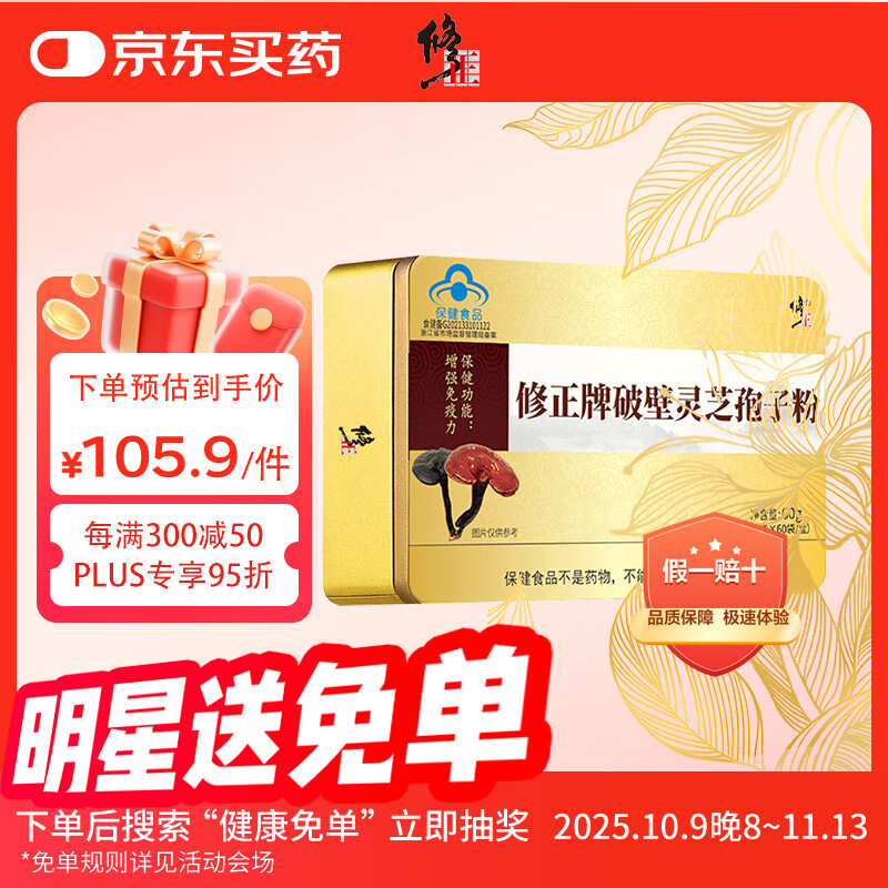 修正破壁灵芝孢子粉 1g/袋*60袋/盒中老年滋补保健品增强免疫探病礼物