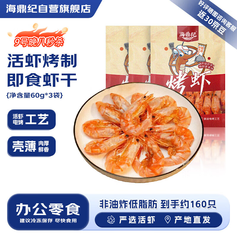 海鼎纪福建脆皮烤虾 180克 约160只60g*3包 海鲜零食虾类源头直发