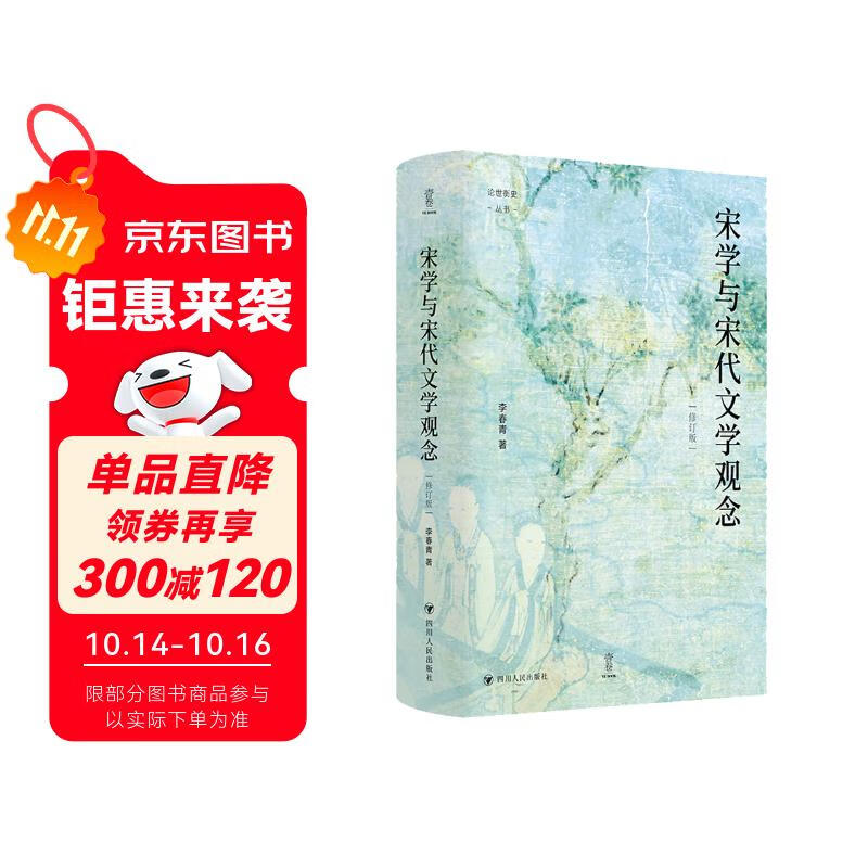 壹卷YeBook 宋学与宋代文学观念（修订版）论世衡史丛书 讲述中国文化思想史上宋代学术与宋代诗