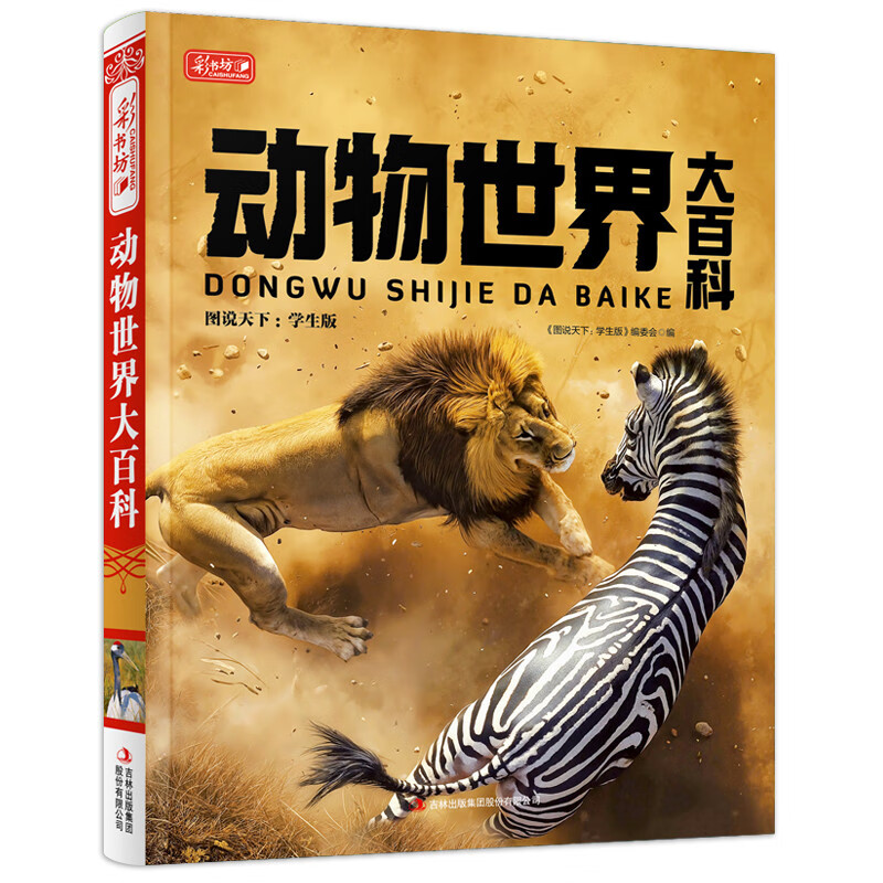 动物世界大百科 彩书坊 学生课外读物全彩大精装