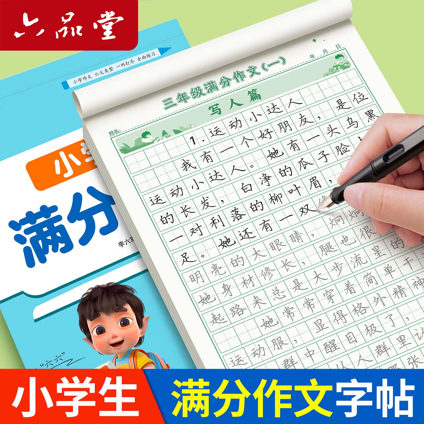 六品堂 三年级满分作文练字帖 3本