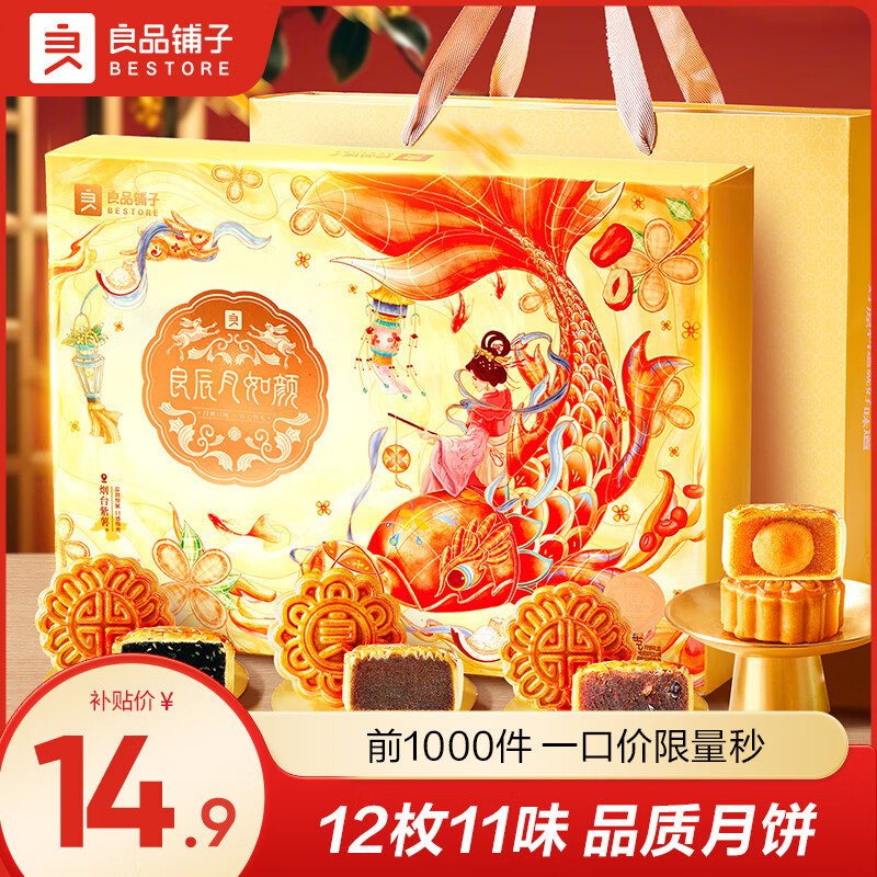 良品铺子25年月饼礼盒新款中秋礼盒流心奶黄蛋黄白莲蓉团购员工福利礼品 良辰月如颜 420g【12枚11味】 中秋送礼