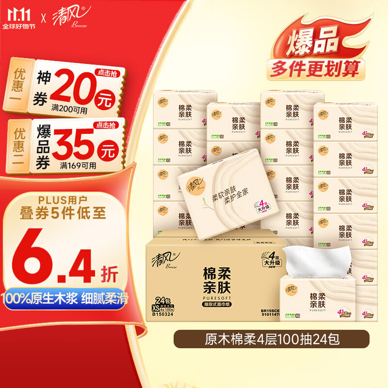 清风【李昀锐同款】抽纸 棉柔4层100抽*24包XS码 卫生纸 新老包装交替
