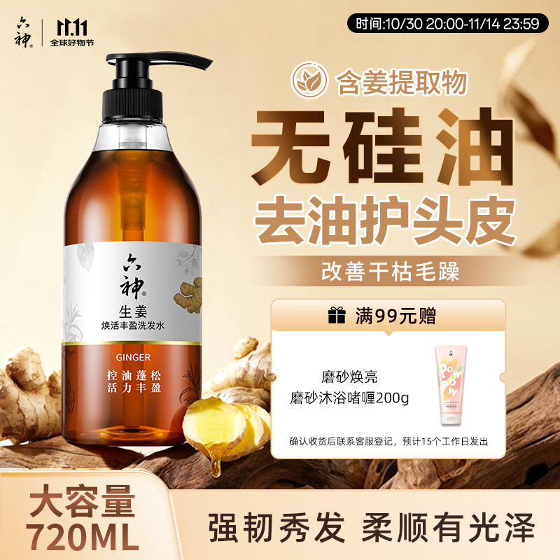 六神生姜洗发水720ml 清爽控油 蓬松护发 女士男士洗发露洗头膏