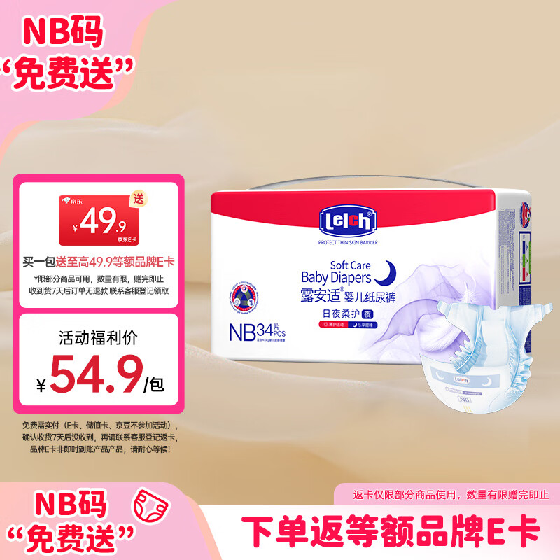 露安适（Lelch）柔护羽柔裤mini纸尿裤NB码34片(夜用)新生儿婴儿尿不湿 透气干爽