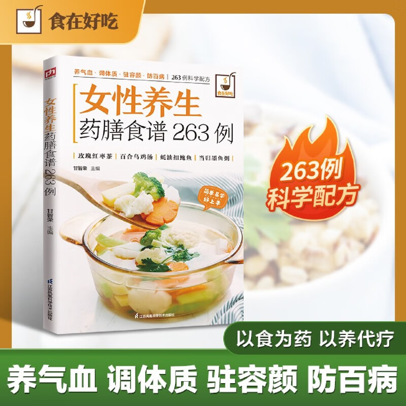 新华正版 女性养生药膳食谱263例 轻工业、手工业