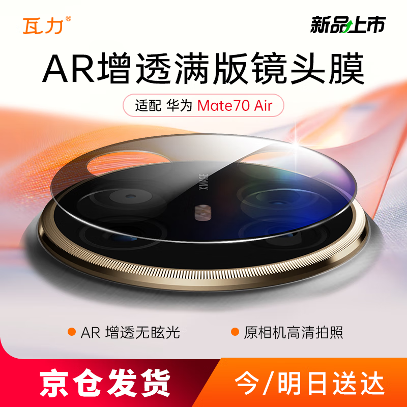 瓦力【AR增透】适用华为mate70air镜头膜MATE70Air后置镜头手机保护贴膜防摔防指纹炫光钢化膜-定位器