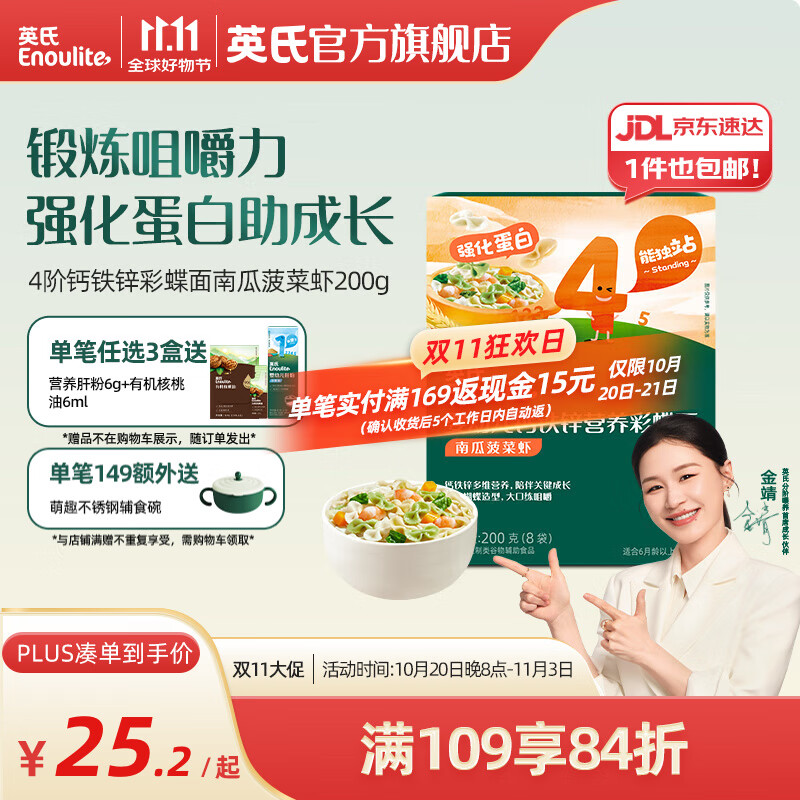 英氏（Engnice）【宝宝面条专区】婴幼儿有机面条辅食儿童意面碎碎面蝴蝶面 4阶钙铁锌彩蝶面南瓜菠菜虾200g