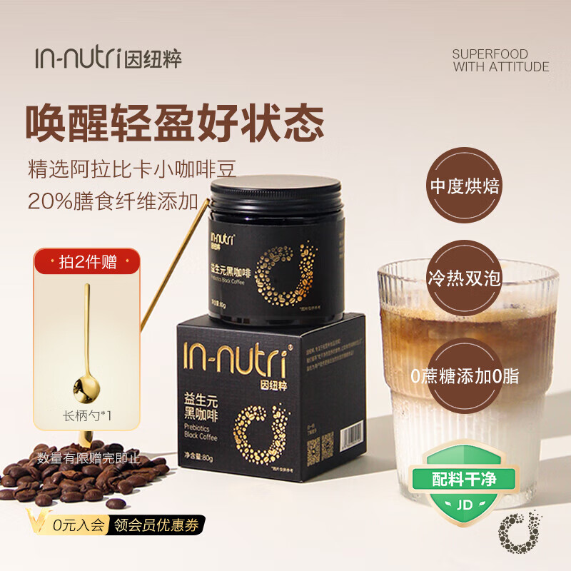 因纽粹益生元黑咖啡粉80g  美式速溶0蔗糖添加0脂肪咖啡粉冲饮