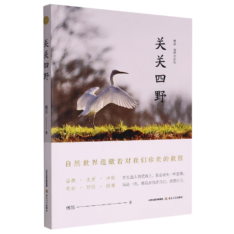 傅菲"自然志"系列:关关四野