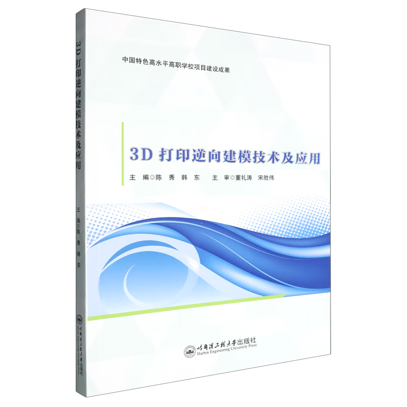 新华正版 3D打印逆向建模技术及应用 一般工业技术