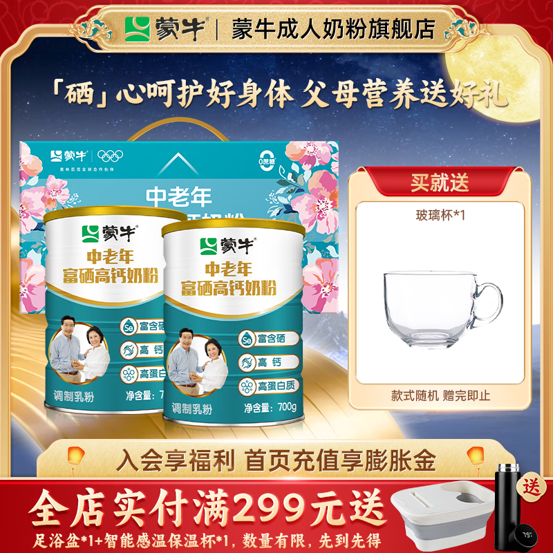 蒙牛中老年富硒高钙奶粉礼盒装高蛋白质父母营养送礼送长辈JD专供 700gx2罐礼盒装