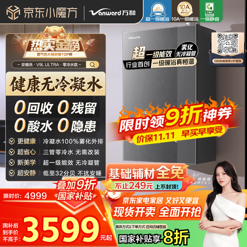 万和（Vanward）【安睡洗V9L Ultra·无冷凝管】16升燃气热水器天然气零冷水超一级能效增压10A恒温认证超一级静音