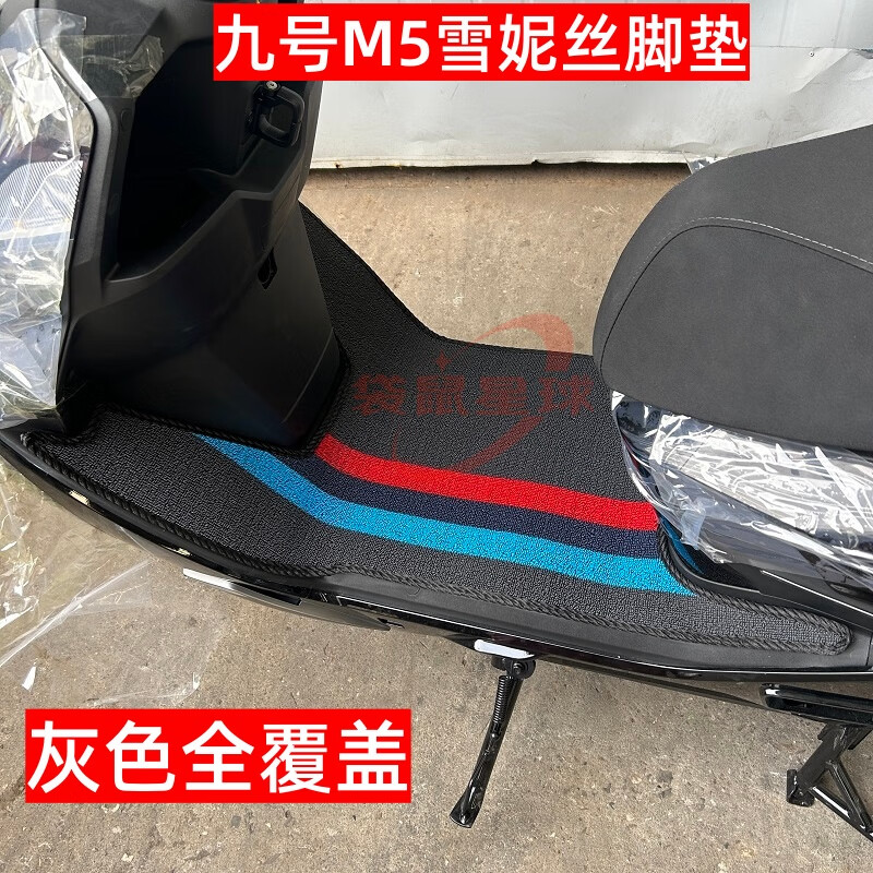 适用于九号M5 100 电动车脚垫脚踏垫踏板垫脚踩垫子橡胶防水防滑 【雪妮丝灰色】脚垫全覆盖 九号M5电动车专用