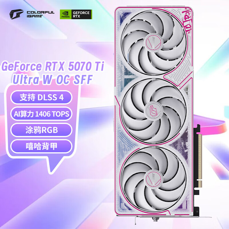 七彩虹(Colorful)iGame GeForce RTX 5070 Ti Ultra W OC SFF 16GB GDDR7 DLSS 4 电竞光追游戏设计电脑显卡