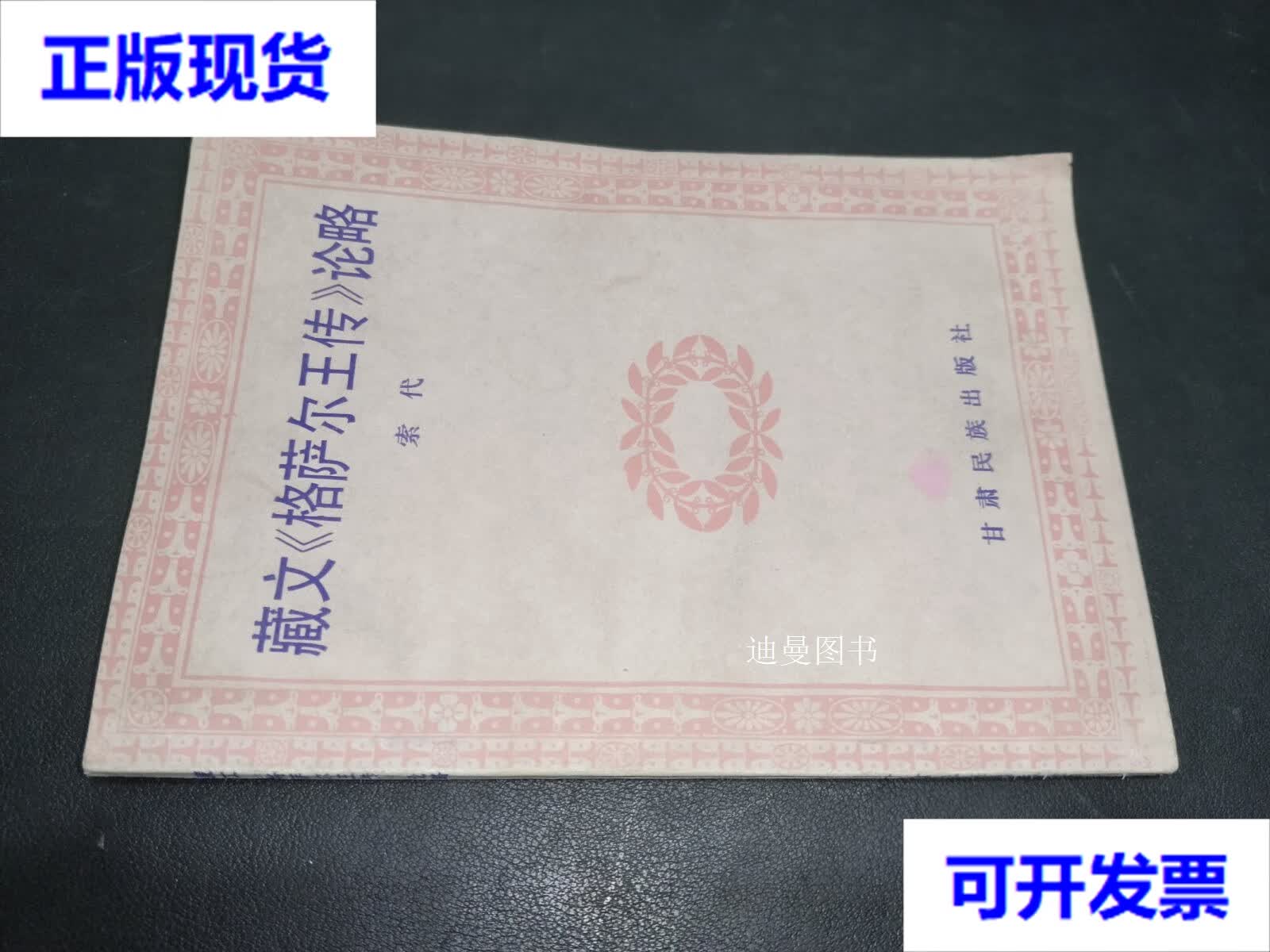 藏文《格萨尔王传》论略 索代 甘肃民族出版社二手书